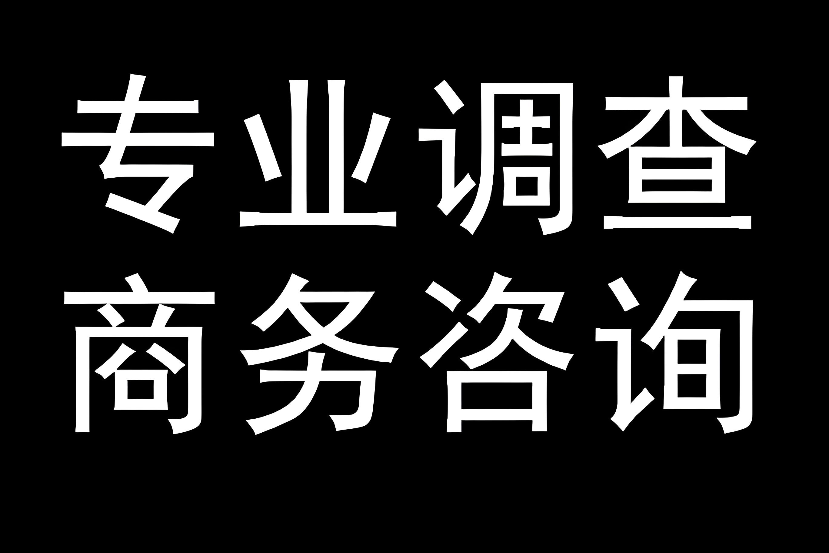 济南侦探调查公司 —— 穿梭泉城街巷，探寻事实真相