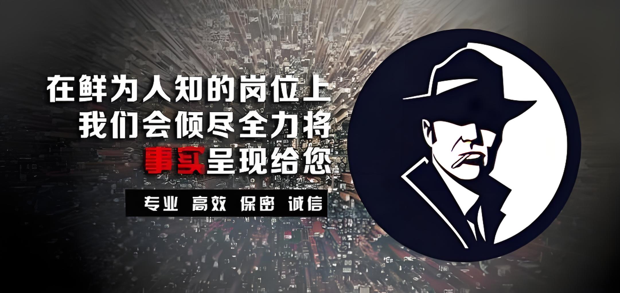 ​济南小三调查公司 —— 泉城深处的情感真相探寻者